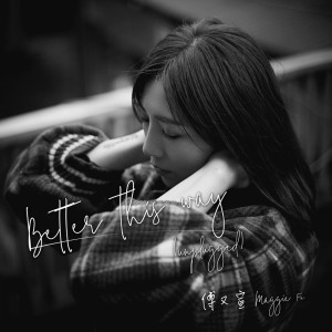 ดาวน์โหลดและฟังเพลง Better This Way (Unplugged) พร้อมเนื้อเพลงจาก 傅佩嘉