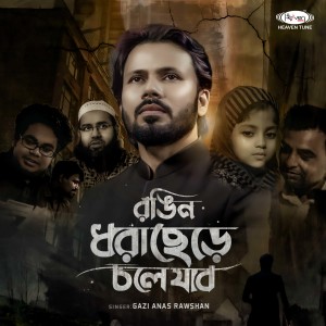 Listen to Rongin Dhora Chere Chole Jabo song with lyrics from Gazi Anas Rawshan