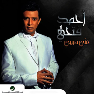 ดาวน์โหลดและฟังเพลง Hathi El Oyoun พร้อมเนื้อเพลงจาก Ahmad Fathi