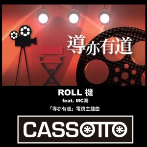 Cassette卡式帶樂團的專輯ROLL機