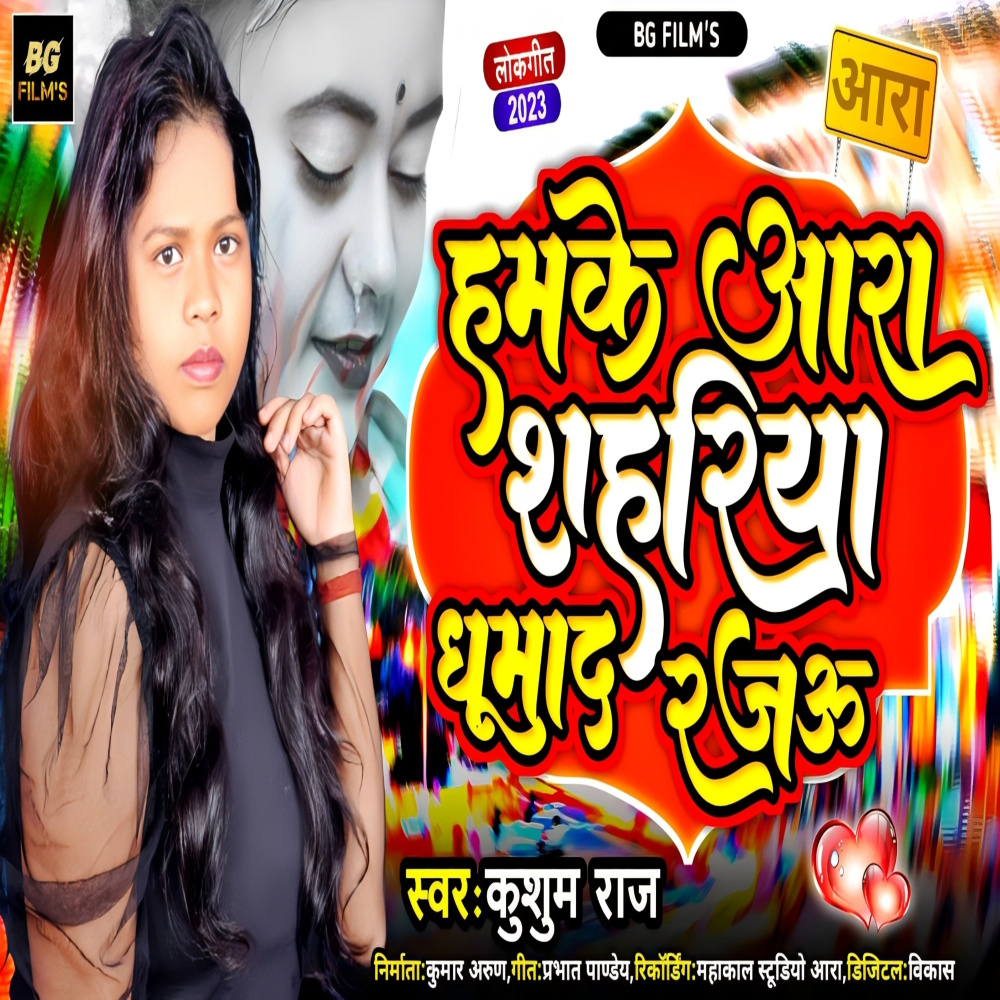 Hamke Ara Shahriya Ghumad Rajau (Bhojpuri)
