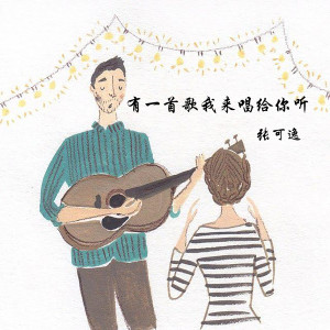 ดาวน์โหลดและฟังเพลง 依赖有你的日子 พร้อมเนื้อเพลงจาก 张可逸