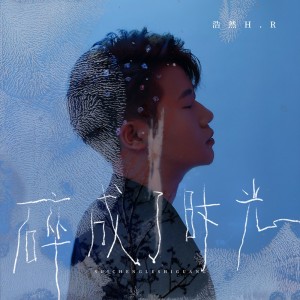 Album 碎成了时光 from 浩然H.R