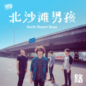 收聽隔壁團的路歌詞歌曲