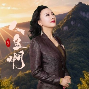 人生啊 dari 梅朵