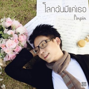 ดาวน์โหลดและฟังเพลง โลกฉันมีแค่เธอ พร้อมเนื้อเพลงจาก Pinpin