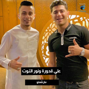 Dengarkan lagu Marshmello nyanyian على قدورة وعلى ويكا dengan lirik