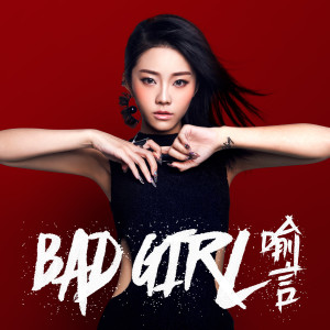 喻言的專輯Bad Girl