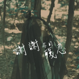 ดาวน์โหลดและฟังเพลง 谢谢你的残忍 พร้อมเนื้อเพลงจาก 劳嘉怡（Yukilovey）