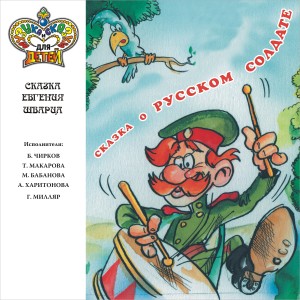Listen to Сказка о русском солдате, ч. 2 song with lyrics from Борис Чирков