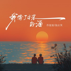 Dengarkan 我偷了日落的酒 (伴奏) lagu dari 乔佳旭 dengan lirik