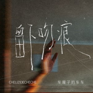 ดาวน์โหลดและฟังเพลง 留下吻痕 (伴奏) พร้อมเนื้อเพลงจาก 车厘子的车车