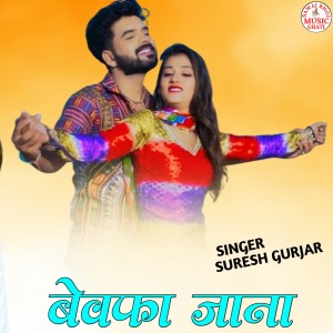 收聽Suresh Gurjar的Bewafa jana歌詞歌曲