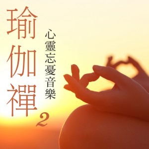 瑜伽禪, Vol. 2