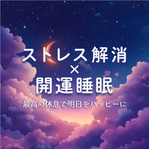 Listen to Nighttime Nirvana song with lyrics from 恋愛運を引き寄せる瞑想開運音楽