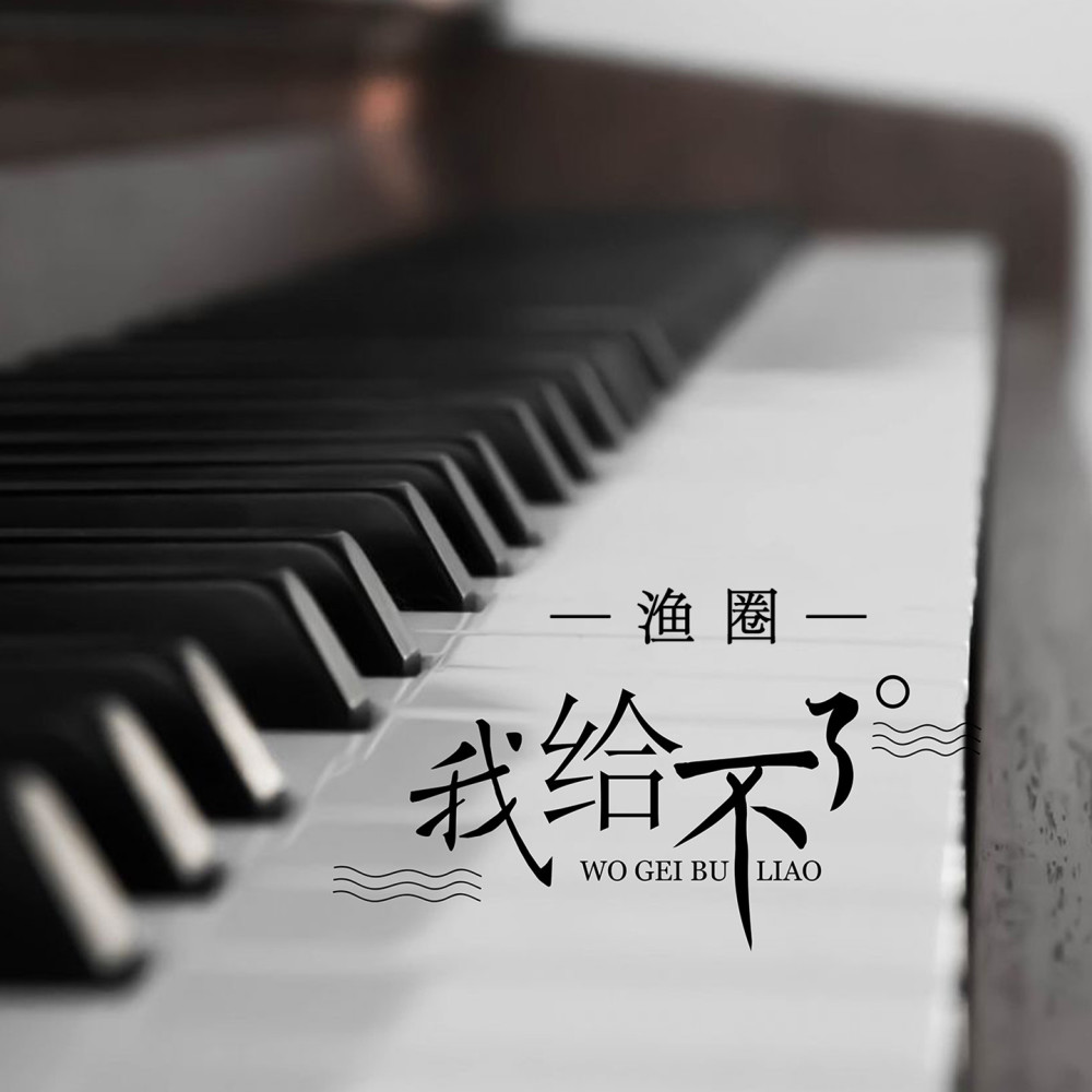 我给不了 (伴奏)