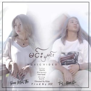 收聽Music Crazy的Min Hma Min (feat. Yoon Myat Thu & BuadDa)歌詞歌曲