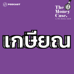 ดาวน์โหลดและฟังเพลง THE MONEY CASE EP.20 วางแผนเกษียณ: เริ่มตอนไหน เก็บอย่างไร และเท่าไรถึงจะพอใช้หลังเกษียณ พร้อมเนื้อเพลงจาก THE MONEY CASE