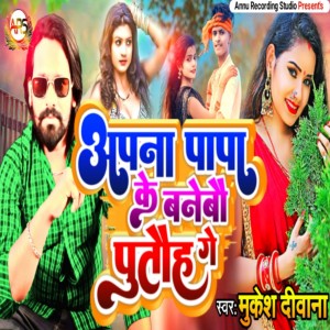 ดาวน์โหลดและฟังเพลง Apana Papa Ke Banebo Patoh Ge พร้อมเนื้อเพลงจาก Mukesh Deewana