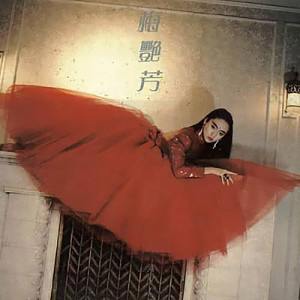 收聽梅艷芳的妄想歌詞歌曲