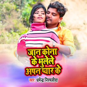Listen to Jaan Kono Ke Bhulele Apan Pyar Ke song with lyrics from Dharmender Nirmaliya