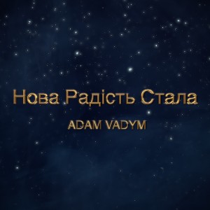 Listen to Нова радість стала song with lyrics from Adam Vadym