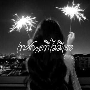 Listen to เทศกาลที่ไม่มีเธอ song with lyrics from GUNNER NT