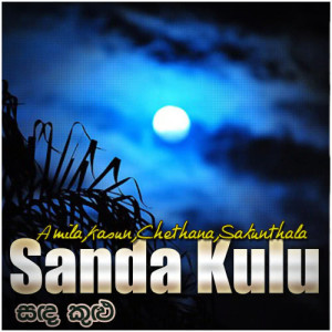 ดาวน์โหลดและฟังเพลง Sanda Kulu พร้อมเนื้อเพลงจาก Amila
