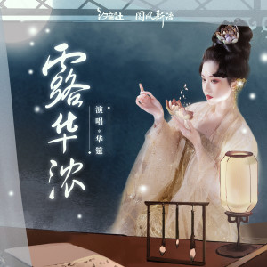 收听不来梅面包的露华浓 (和声伴奏)歌词歌曲