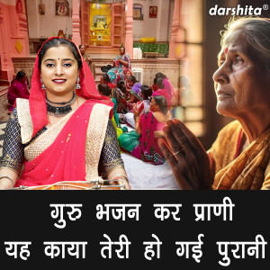 Listen to Guru Bhajan Kar Prani Yeh Kaya Teri Ho Gayi Purani song with lyrics from Anu Panchal