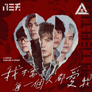 收聽八三夭樂團的我不需要每一個人都愛我 - A Rock Can Be A Star歌詞歌曲