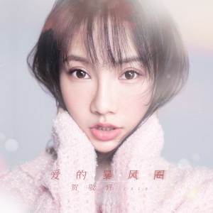 收听贺敬轩的爱的暴风圈歌词歌曲