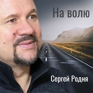 Listen to На волю song with lyrics from Сергей Родня