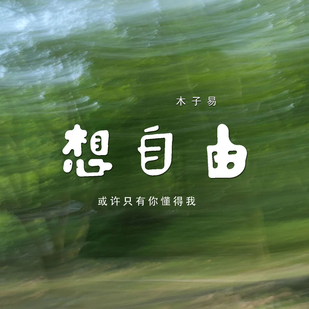 想自由 (或许只有你懂得我)