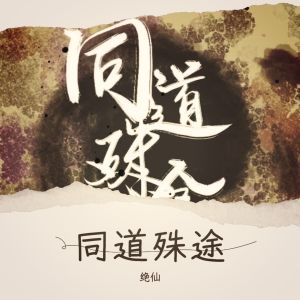 Album 同道殊途 from 