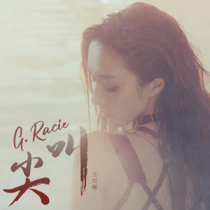 ดาวน์โหลดและฟังเพลง 尖叫 พร้อมเนื้อเพลงจาก G.Racie 王君馨