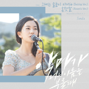 Listen to You bring no sadness (Busking Ver.) song with lyrics from 손디아