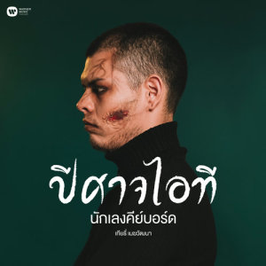 Thierry Mekwattana的專輯Pisaj IT Nakleng Keyboard