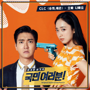 อัลบัม My Fellow Citizens! OST Part.3 ศิลปิน Jang Ye-eun