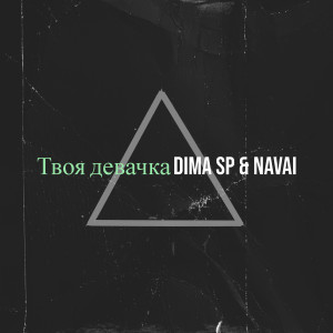 收聽DIMA SP的Твоя девачка歌詞歌曲