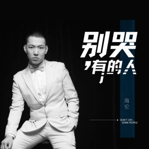 收聽海倫的別哭 有的人歌詞歌曲