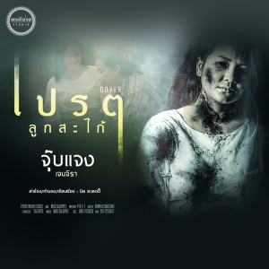 อัลบัม เปรต(สัมภเวสี) - Single ศิลปิน จุ๊บแจง เจนจิรา