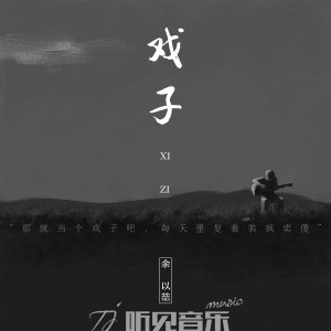 收聽餘以喆的戲子 (正式版)歌詞歌曲