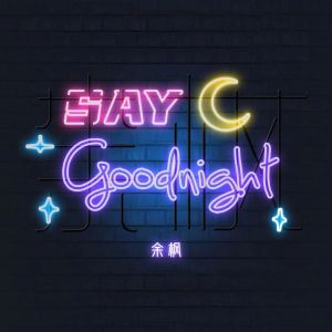 余枫的专辑Say Goodnight