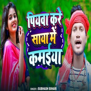 Listen to Piya Kare Saya Me Kamiya song with lyrics from Subhash Bihari