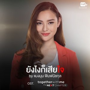 ดาวน์โหลดและฟังเพลง ยังไงก็เสียใจ (Sorry) From "Together With Me The Next Chapter" (From "Together With Me The Next Chapter") พร้อมเนื้อเพลงจาก แมงมุม พิมพ์นิชกุล