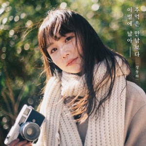 Dengarkan 추억은 만남보다 이별에 남아 (Inst.) lagu dari 郑东河 dengan lirik