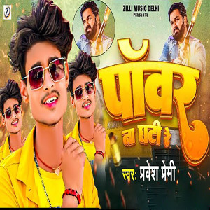 Listen to Power Na Ghati Re song with lyrics from Parvesh Premi