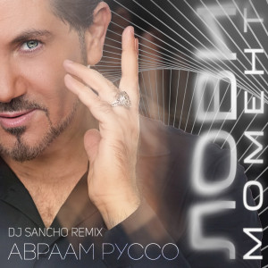Listen to Лови момент (DJ Sancho Remix) song with lyrics from Авраам Руссо