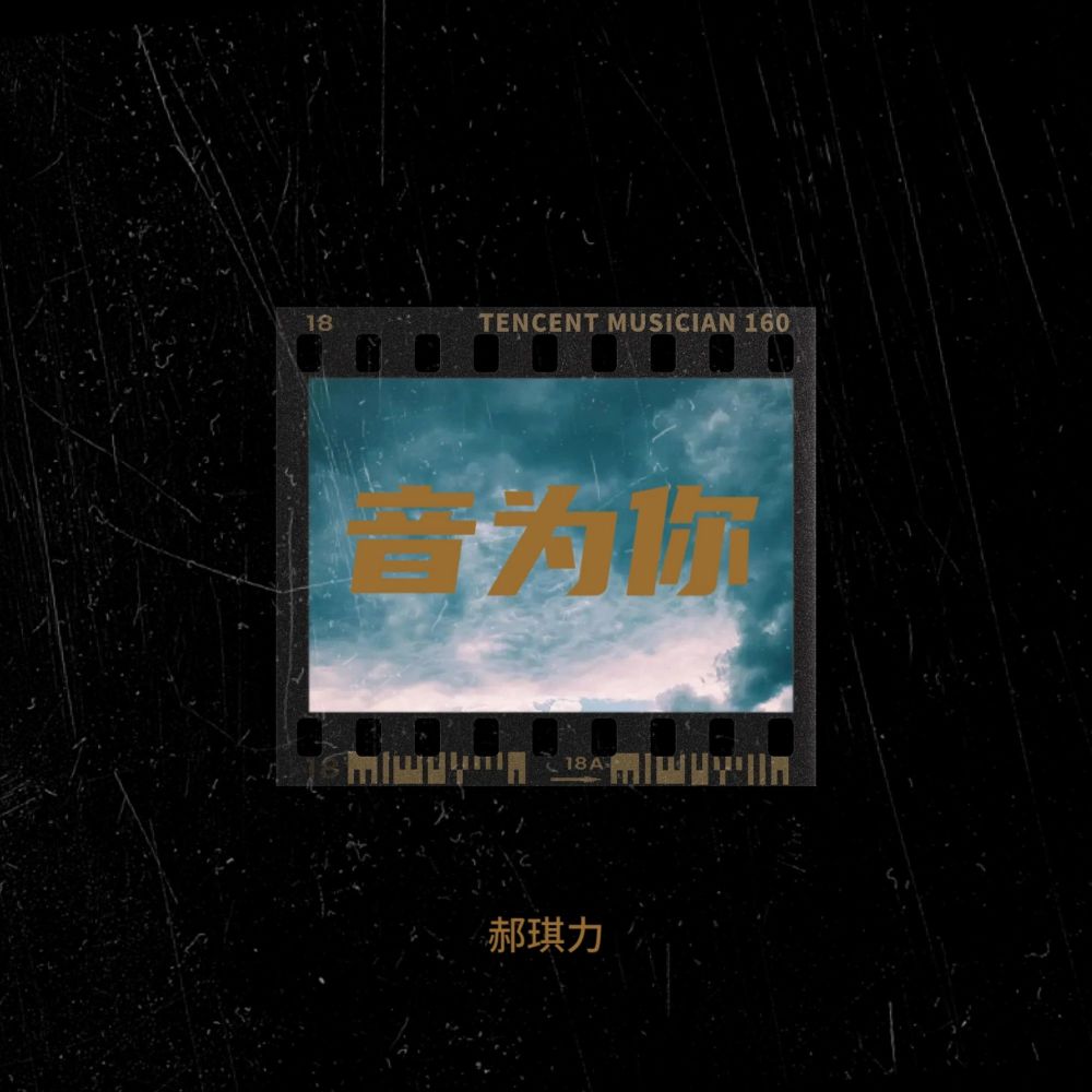 音为你 (完整版)